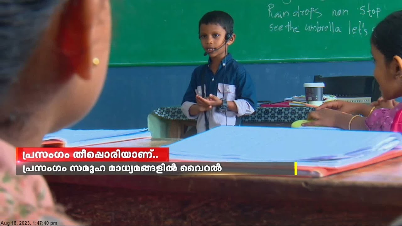 പ്രസംഗം തീപ്പൊരിയാണ്; വൈറലായി മൂന്നാം ക്ലാസ്സുക്കാരന്‍
