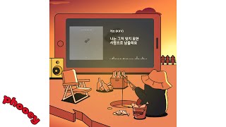 키브 (KIIV) - 나는 그저 잊지 못한 사람으로 남을래요 🐧 Official audio