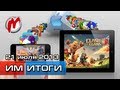 Итоги недели! - Игровые новости, 15 — 21 июля. HD (Apple готовит Kinect, секрет распродаж в Steam)