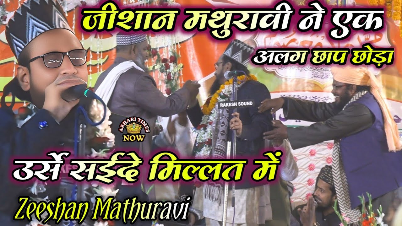 Zeeshan Mathuravi New Naat 2025 | ज़ीशान मथुरावी ने एक अलग छाप छोड़ी उर्से सईदे मिल्लत में!