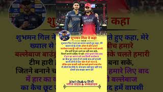 शुभमन गिल ने बताया आरसीबी से हार का कारण #ipl2026 #rohitsharma #csk #dc #viratkohli #shorts