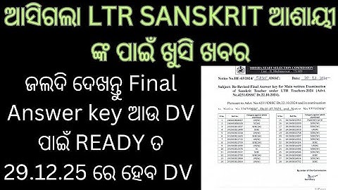 ଆସିଗଲା ltr sanskrit asayi nka final answer key saha dv pai date #ltr sanskrit main #ltr case#ltr#jts