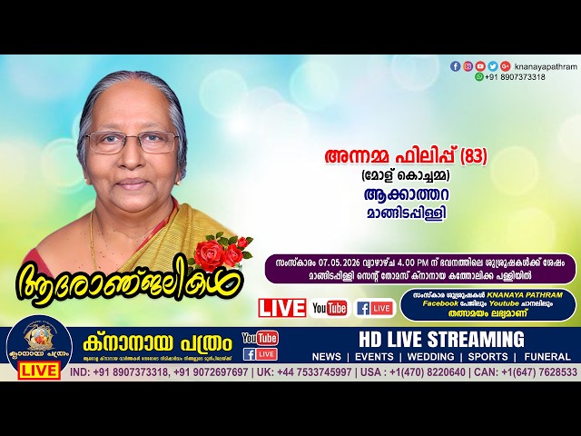 മാങ്ങിടപ്പിള്ളി ആക്കാത്തറ അന്നമ്മ ഫിലിപ്പ് (മോള് കൊച്ചമ്മ - 83) | Funeral service LIVE | 07.05.2026