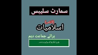 Islamiat lazmi for class 10th