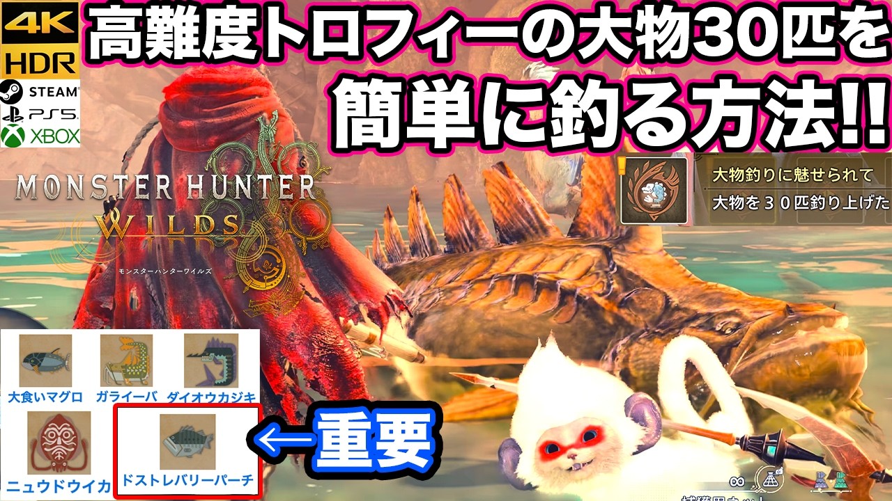 MHWs】大物釣り30匹!? 高難度のトロフィー「大物釣りに魅せられて」を