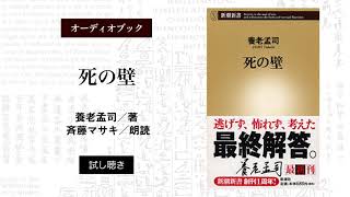 死の壁』 養老孟司 | 新潮社