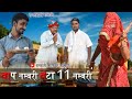 BAP NUMBARI BETA GYARH NUMBAR I| बाप नम्बरी बेटा ग्यारह नम्बरी||Banwari Lal ||Banwari Lal Ki Comedy