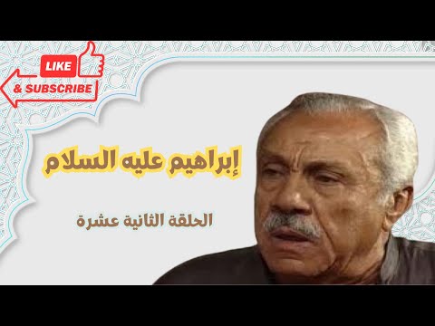 الحلقة الثانية عشرة من قصص الأنبياء في القرآن إبراهيم عليه السلام ج4 مع الفنان محمد السبع