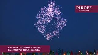 БСП0300708 ШАХРЕЗАДА