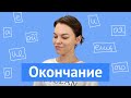 Как определить окончание