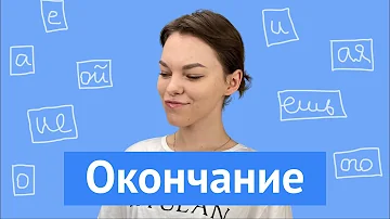 Как определить окончание