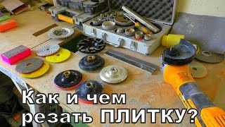 картинка: Чем резать и шлифовать ПЛИТКУ? Обзор алмазных черепашек по керамограниту!