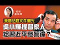 【第60期】安邦集團原董事長吳小暉簽署的一份美國法庭機密文件日前曝光，提到了習近平與王岐山的家人。其用意是什麼？ | 薇羽看世間 20200619（字幕）