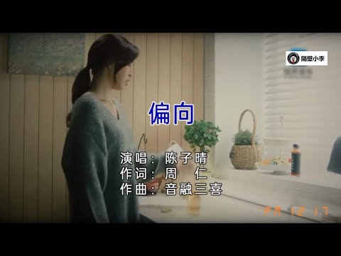 陈子晴 -偏向(2021)●国语▶♬▶(主唱)▶KTV