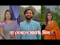 হাঁসতে হাঁসতে শেষ 💔 সেরা হাসির টিকটক ভিডিও | Bangla Funny TikTok Video | ( Part 329 ) #RMPTIKTOK