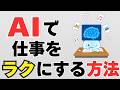 【明日から仕事が楽になる】9割が知らないAI仕事術5選
