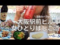 【女ひとり飲み】酒呑みのパラダイス・大阪駅前ビルではしご酒する酒呑み女