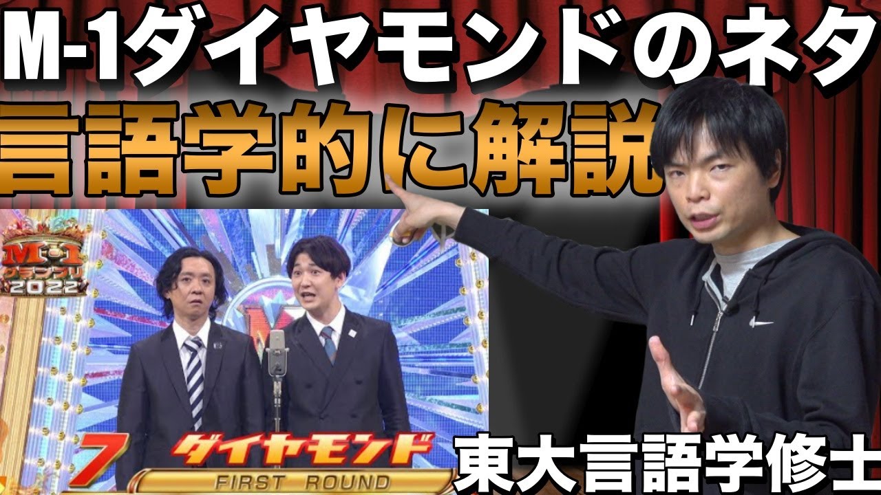 M-1のダイヤモンドのネタを言語学的に解説【有標と無標】英語学・言語