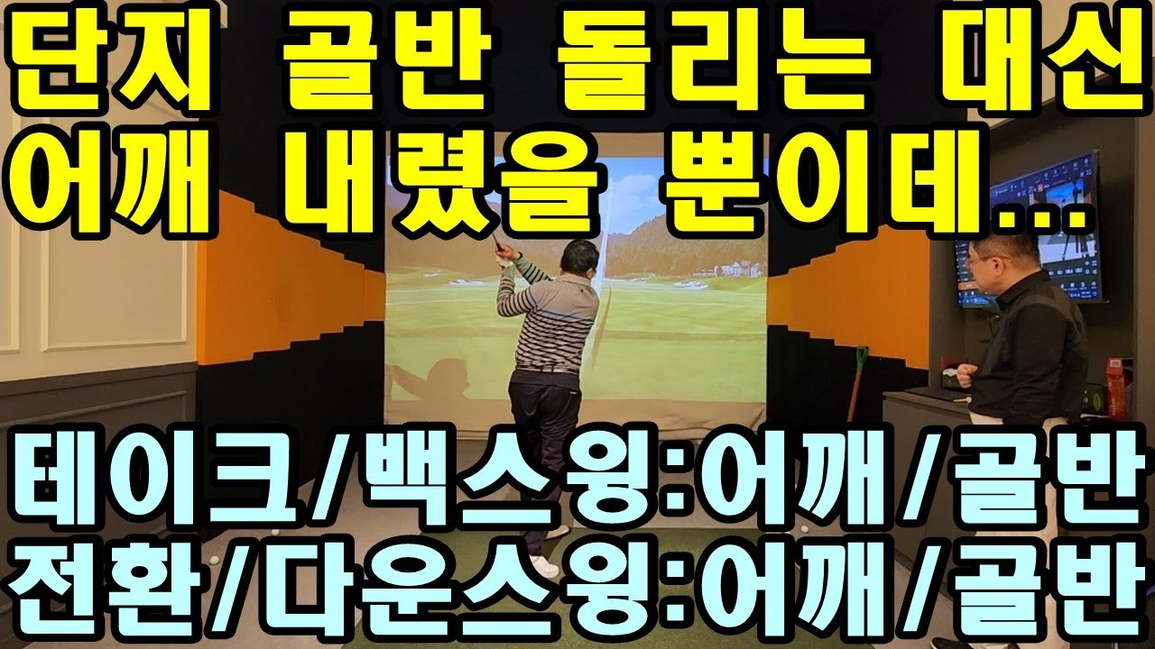 [어깨스윙 제77편] 골반턴보다 어깨턴으로 한번 쳐보세요. 그래서경석 