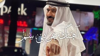 آهنگ عربی ● محاله باهاش نرقصی | کلها ابعرسک فرحانه