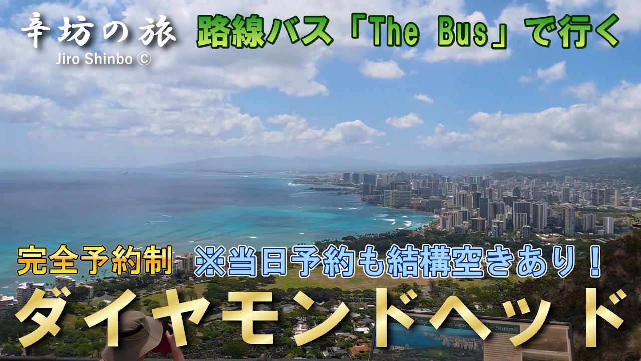 路線バス「The Bus」で行く“完全予約制” ハワイ「ダイヤモンドヘッド」~辛坊の旅~