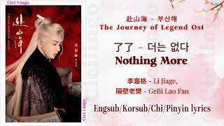 Nothing More (了了) - The Journey of Legend Ost (赴山海) 부산해 - Li Jiage (李嘉格) ,GeBi Lao Fan (隔壁老樊)