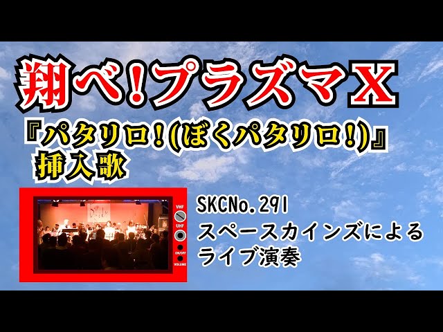 パタリロ！(ぼくパタリロ！)』挿入歌「翔べ！プラズマX」ライブ演奏