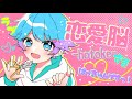 【ゆるふわショタボ男子が】恋愛脳 / ナナヲアカリ 様 【歌ってみた】 【いれいす】【Engage Kiss】