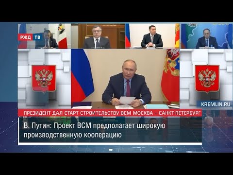 Старт строительству ВСМ