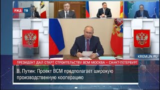 Старт Строительству Всм Москва – Санкт-Петербург