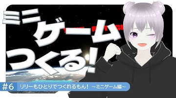 #6 リリーもひとりでつくれるもん！～ミニゲーム編～｜Unityでゲームを作る｜clusterワールドの作り方・遊び方・始め方｜#cluster #メタバース #unity
