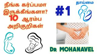 #1 தாய்மை-Pregnacy Symptoms || கர்ப்பமாக இருக்க அறிகுறிகள்-
Dr MOHANAVEL