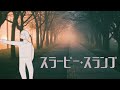 スラーピー・スランプ / セレスト【ORIGINAL】