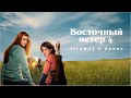 Восточный ветер 4 : Легенда о Воине / семейное кино