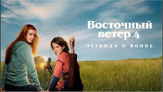 Мультфильм Восточный ветер 4 Легенда о Воине семейное кино