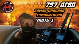 видео: Гуманитарный конвой 797 ДГВП. Начало пути на фронт. картинка: Гуманитарный конвой 797 ДГВП. Начало пути на фронт.