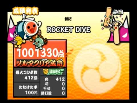 太鼓の達人11　ROCKET DIVE　全良　ver.2013