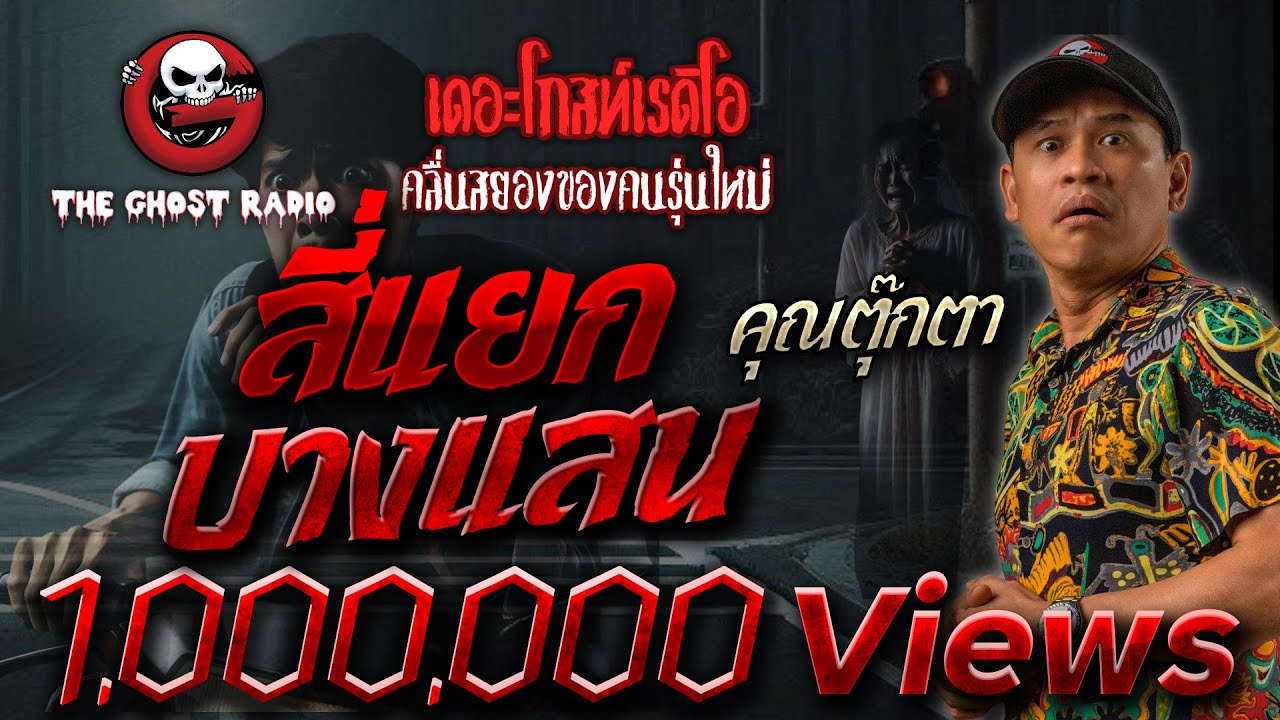 สี่แยกบางแสน • คุณตุ๊กตา | 8 ม.ค. 66 | THE GHOST RADIO