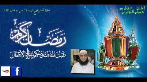 الليلة 8 من تراويح 2017 القارئ توفيق بن شعبان