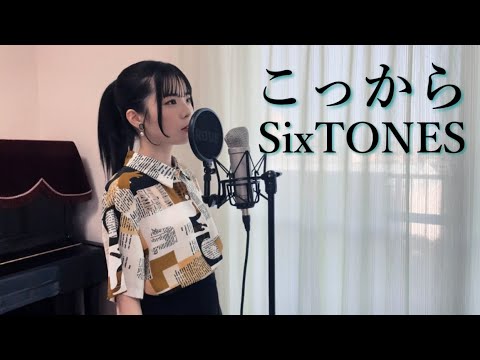 SixTONES『こっから』歌ってみた【｢だが、情熱はある｣主題歌】【女性カバー】covered by ゆいの【歌詞付き】