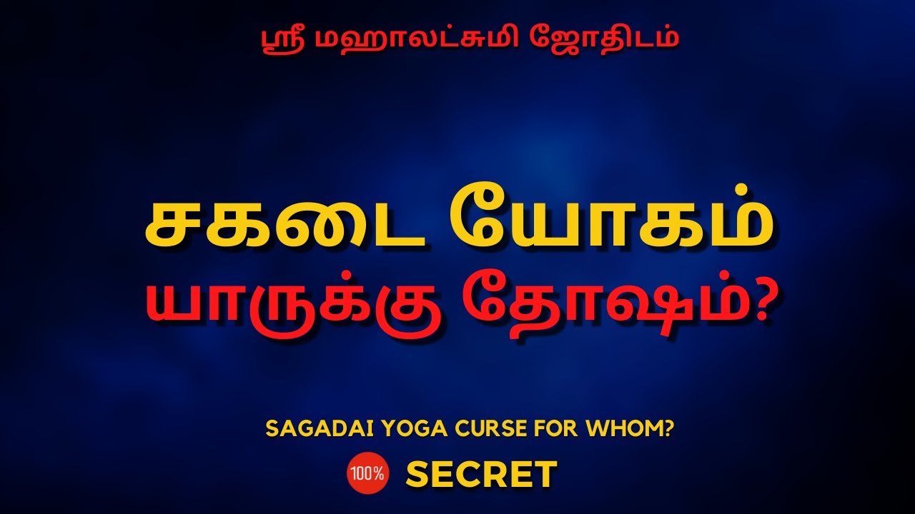 சகடை யோகம்  யாருக்கு தோஷம் | 100% Secret | Sri Mahalakshmi Jothidam | Tamil Astrology 