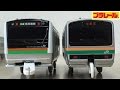 【プラレール】E233系に連結器をつけてE231系と併結運転を楽しむ【改造】