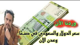 أسعار صرف العملات اليوم مقابل الريال اليمني في اليمن السبت 9-9-2023 | اسعار الصرف اليوم في صنعاء