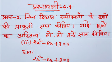 Class 10 Maths chapter 4 Exercise 4.4 Question 1(iii) in Hindi
