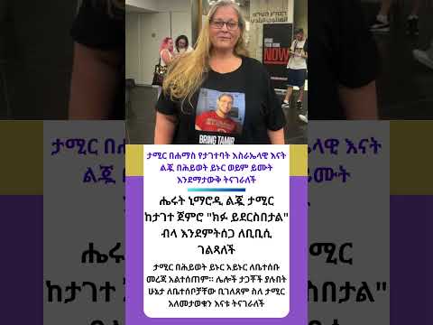 ታሚር በሐማስ የታገተባት እስራኤላዊ እናት ልጇ በሕይወት ይኑር ወይም ይሙት እንደማታውቅ ትናገራለች Shorts Ethiopia Habesha News