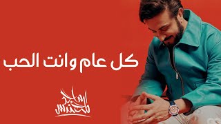 ماجد المهندس - كل عام وانت❤️الحب (حصري) اهداء لمن تحب 2023