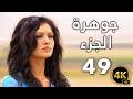 عروس إيزو الحلقة 49 4