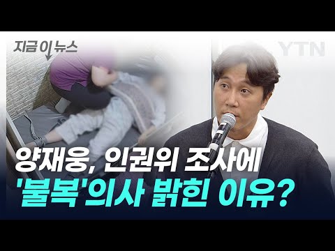 &amp;#39;환자 사망 사고&amp;#39; 양재웅, <strong>인권위</strong> 조사 &amp;#39;오류&amp;#39; 주장 [지금이뉴스] / YTN