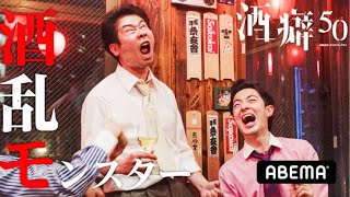 新ドラマ【酒癖50🍻モンスター2人目解禁】酒×車＝破滅💀酒が‟気弱な人