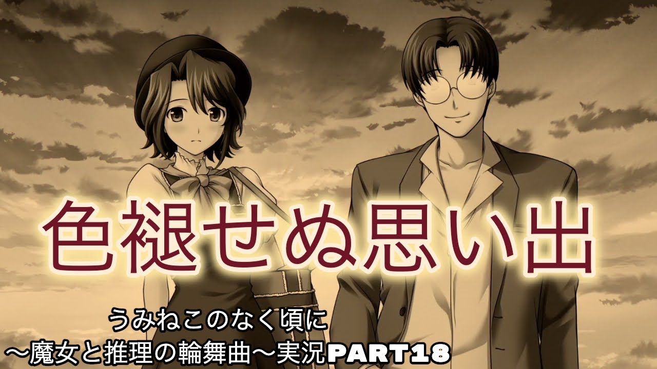 最後に】うみねこのなく頃に 〜魔女と推理の輪舞曲〜実況part18【愛は